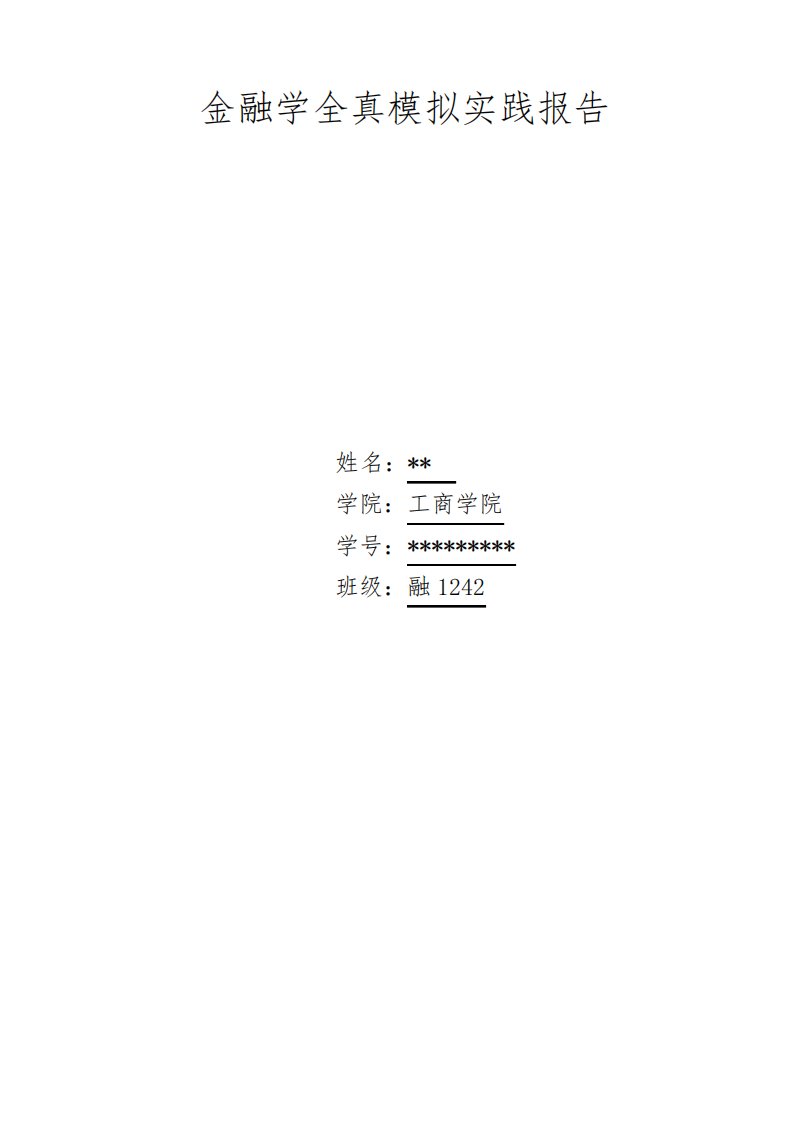 金融学全真模拟实践报告