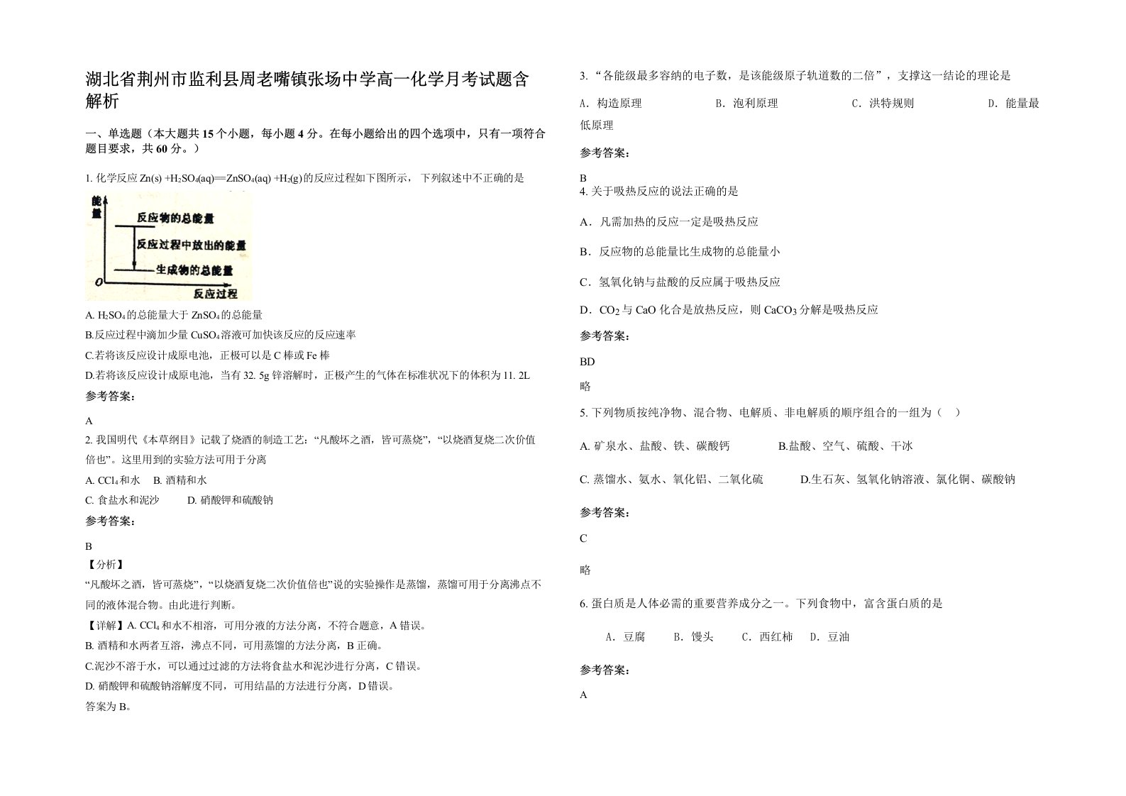 湖北省荆州市监利县周老嘴镇张场中学高一化学月考试题含解析