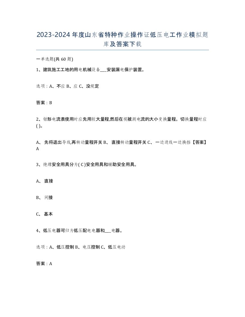 2023-2024年度山东省特种作业操作证低压电工作业模拟题库及答案