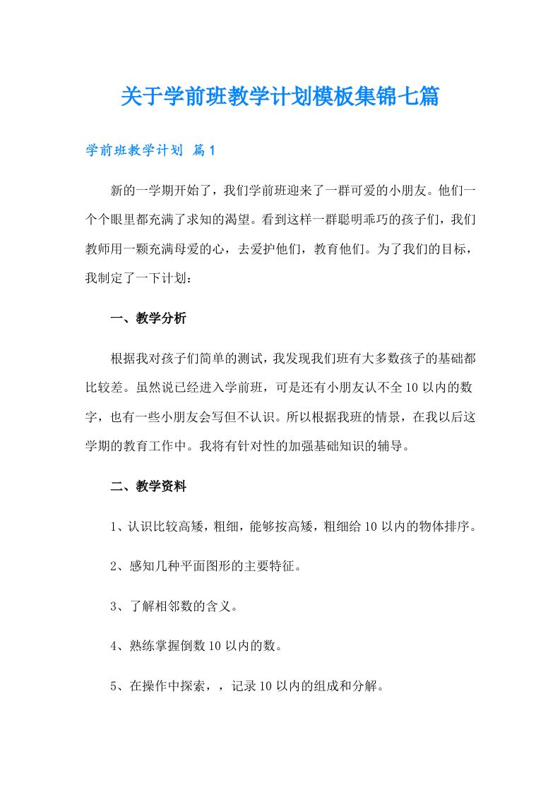 关于学前班教学计划模板集锦七篇