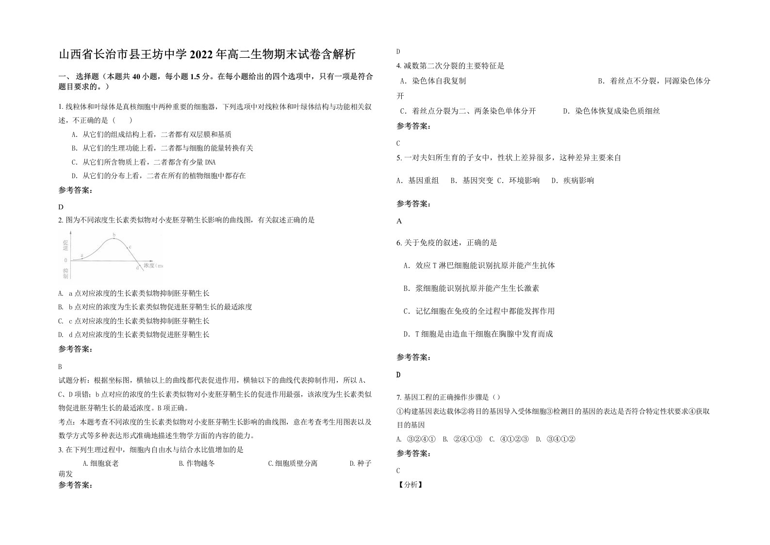 山西省长治市县王坊中学2022年高二生物期末试卷含解析