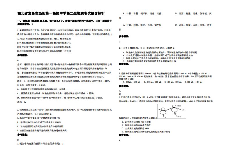 湖北省宜昌市当阳第一高级中学高二生物联考试题含解析