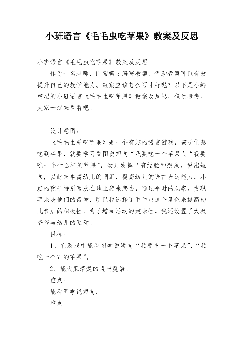 小班语言《毛毛虫吃苹果》教案及反思