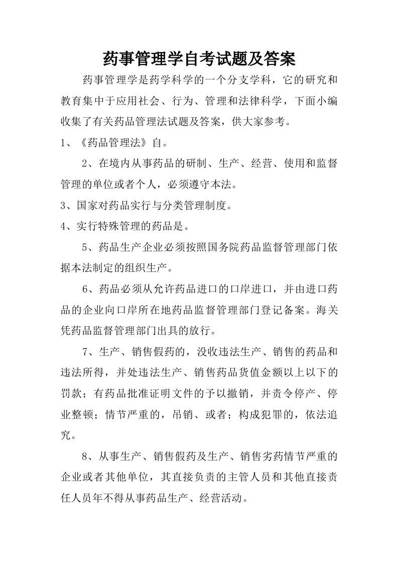 药事管理学自考试题及答案.doc