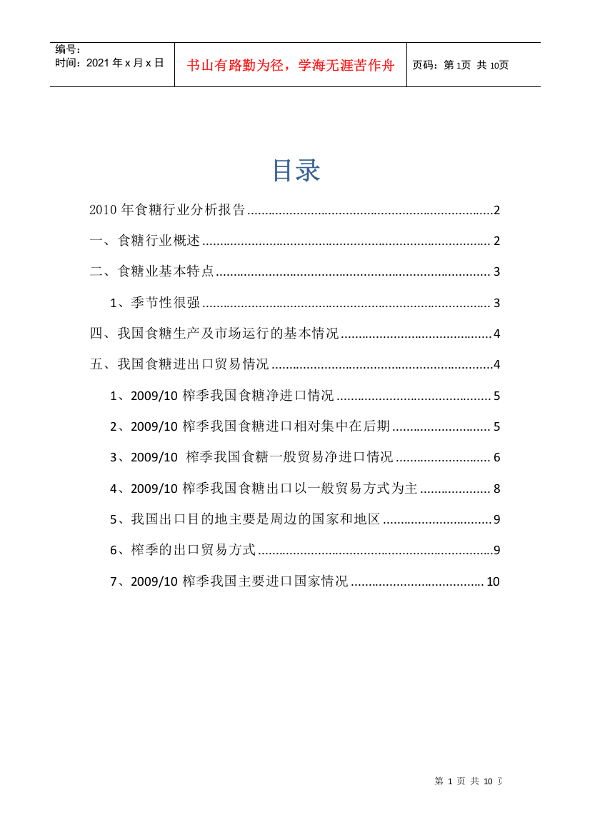 XXXX年食糖行业进出口分析报告