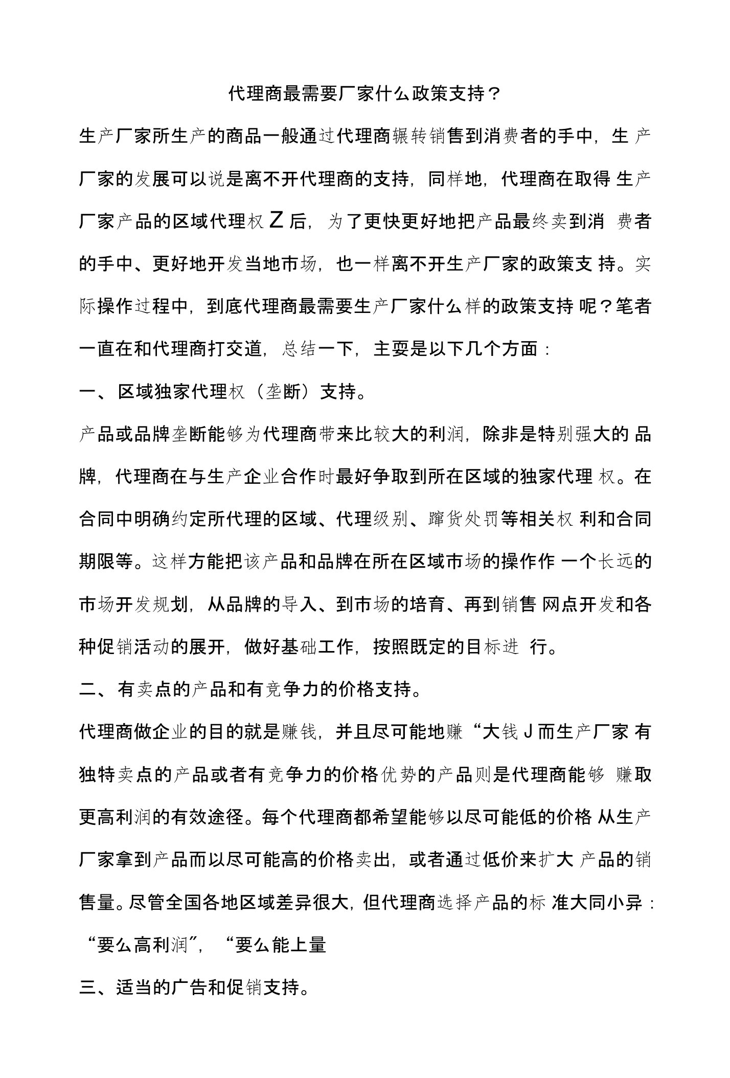 代理商最需要厂家什么政策支持