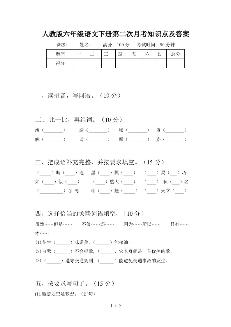 人教版六年级语文下册第二次月考知识点及答案