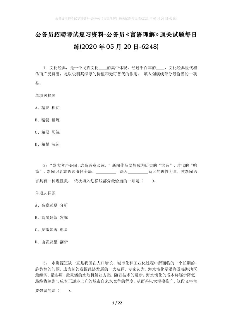 公务员招聘考试复习资料-公务员言语理解通关试题每日练2020年05月20日-6248