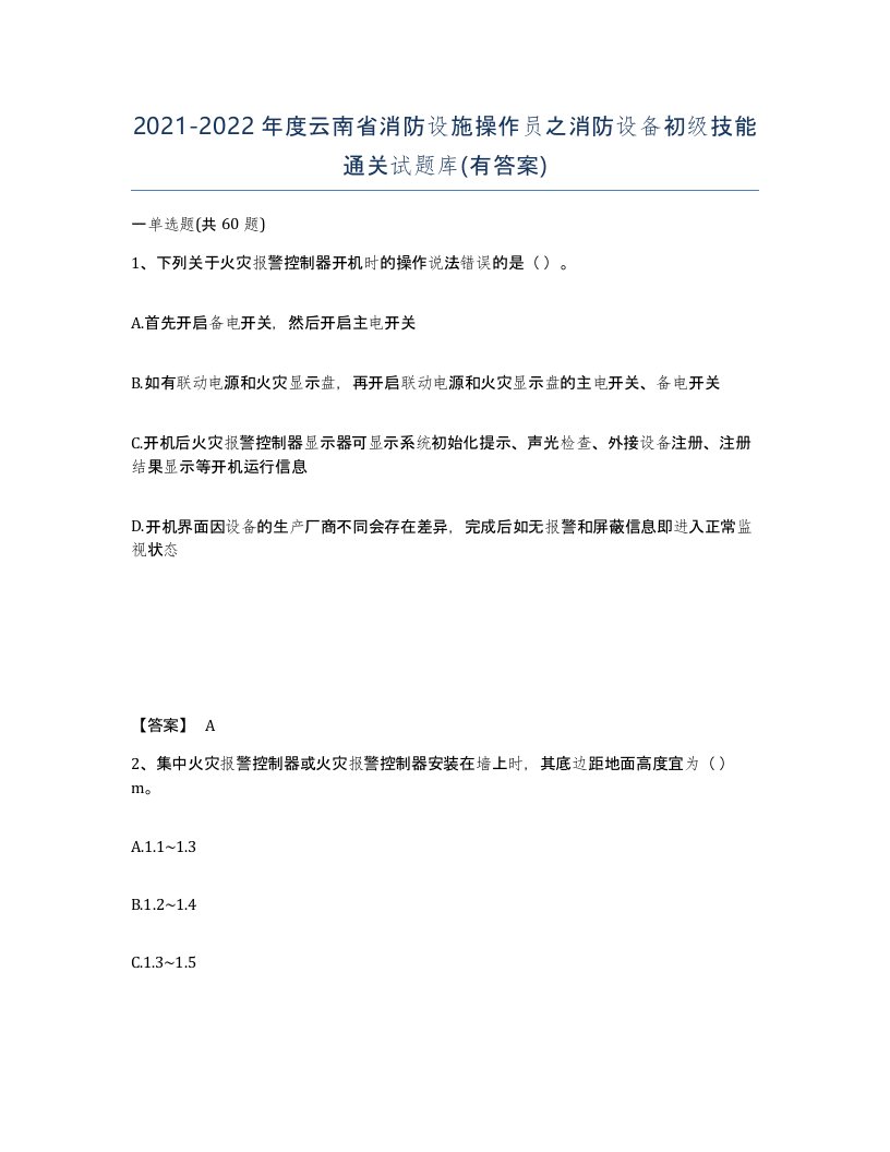 2021-2022年度云南省消防设施操作员之消防设备初级技能通关试题库有答案