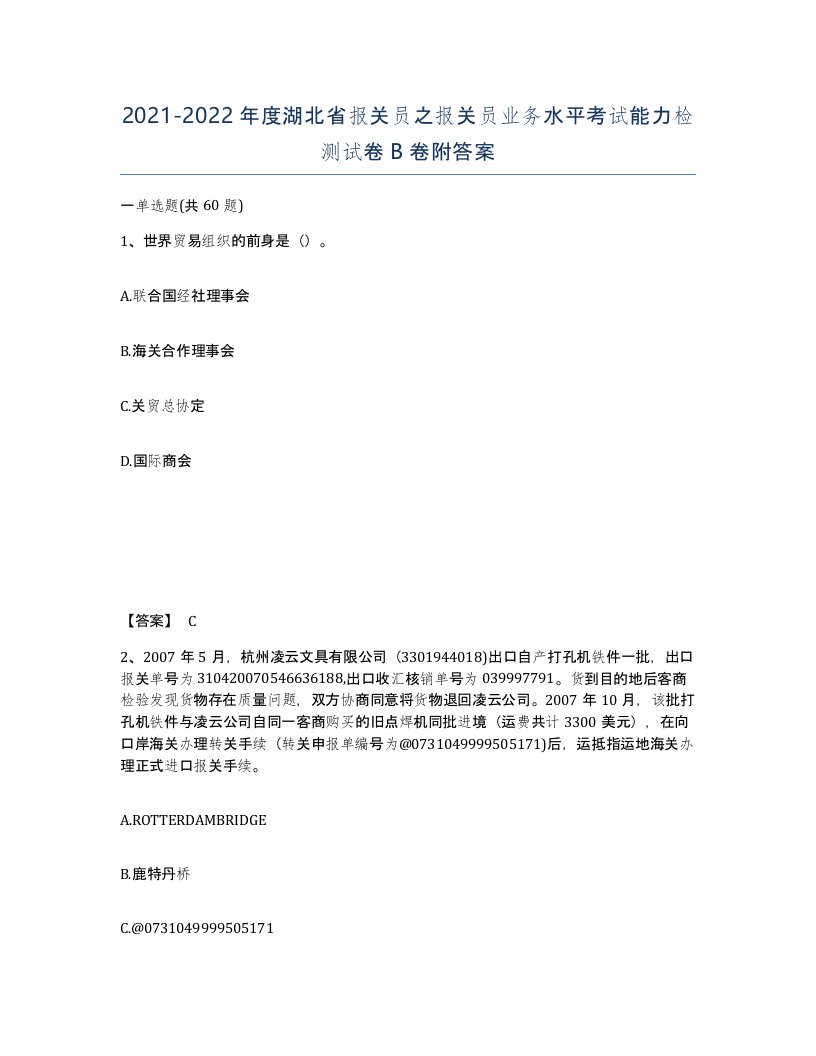 2021-2022年度湖北省报关员之报关员业务水平考试能力检测试卷B卷附答案