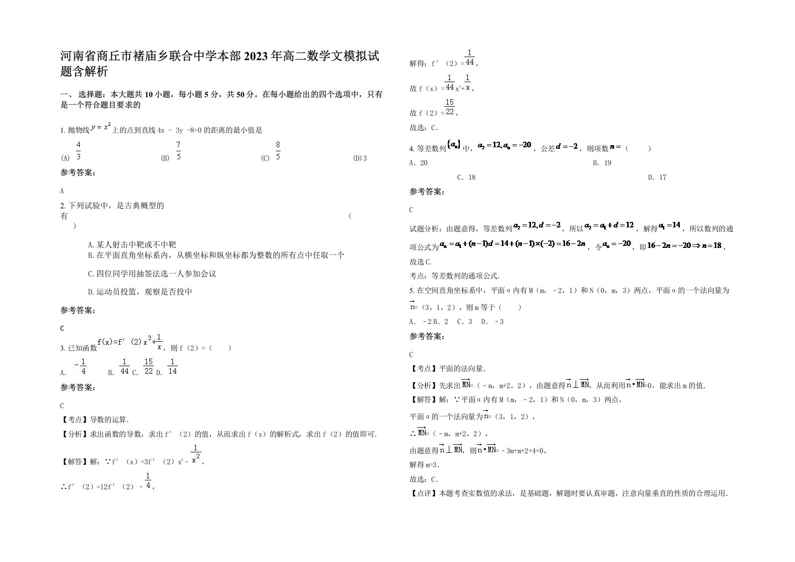 河南省商丘市褚庙乡联合中学本部2023年高二数学文模拟试题含解析