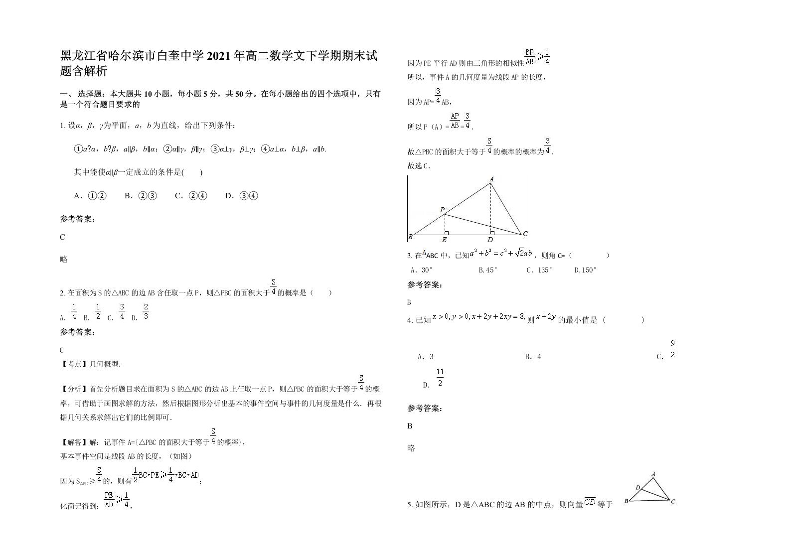 黑龙江省哈尔滨市白奎中学2021年高二数学文下学期期末试题含解析