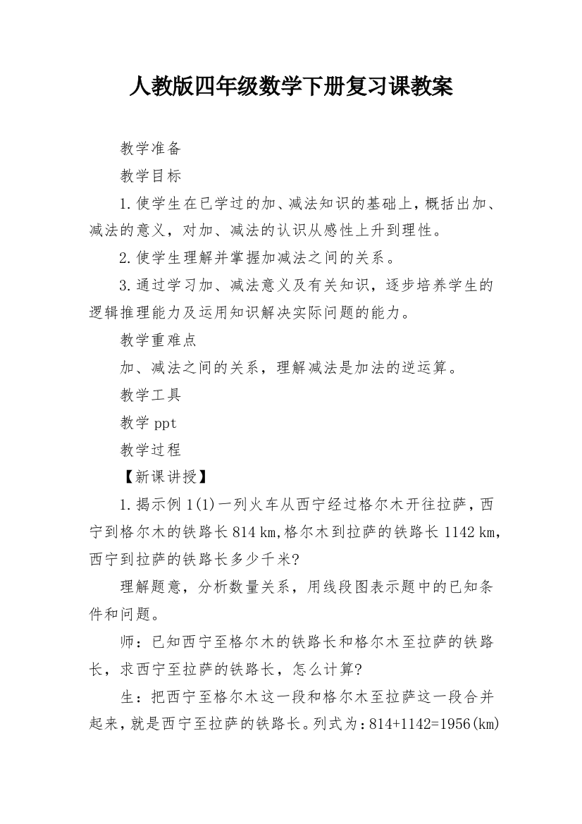 人教版四年级数学下册复习课教案