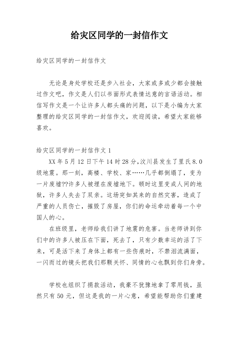 给灾区同学的一封信作文