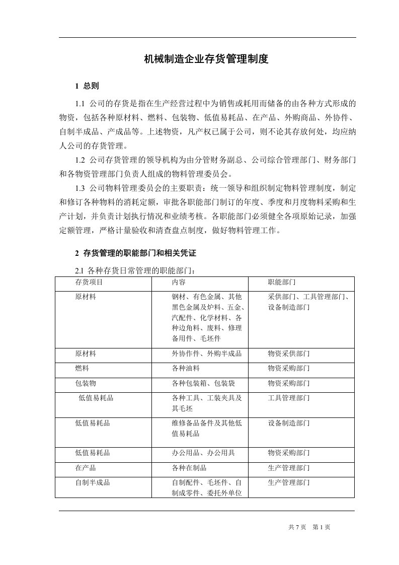 机械制造企业存货管理制度