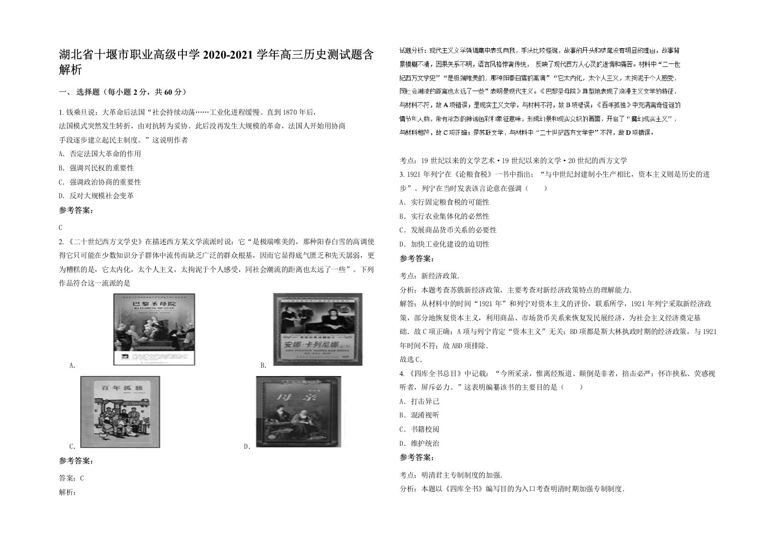 湖北省十堰市职业高级中学2020-2021学年高三历史测试题含解析