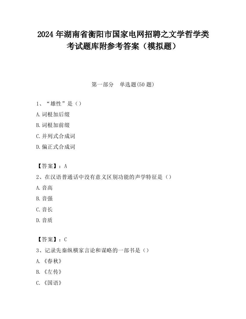 2024年湖南省衡阳市国家电网招聘之文学哲学类考试题库附参考答案（模拟题）