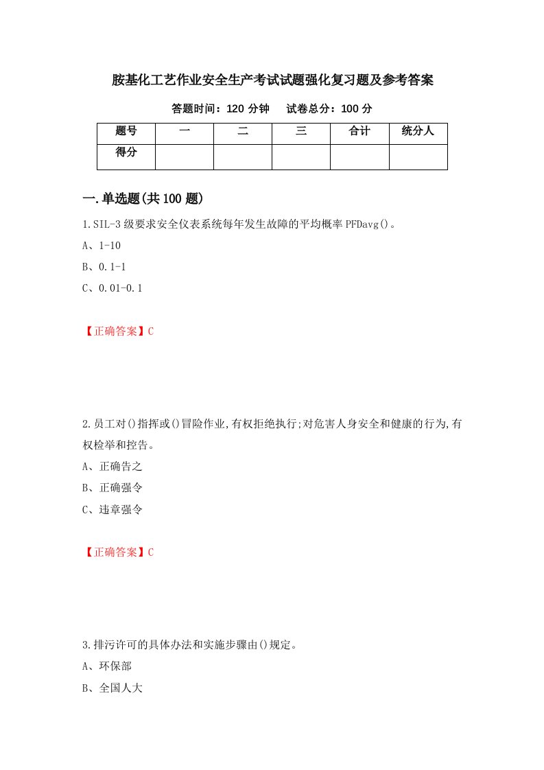 胺基化工艺作业安全生产考试试题强化复习题及参考答案15