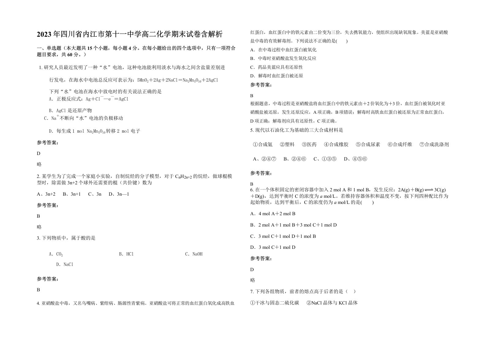 2023年四川省内江市第十一中学高二化学期末试卷含解析