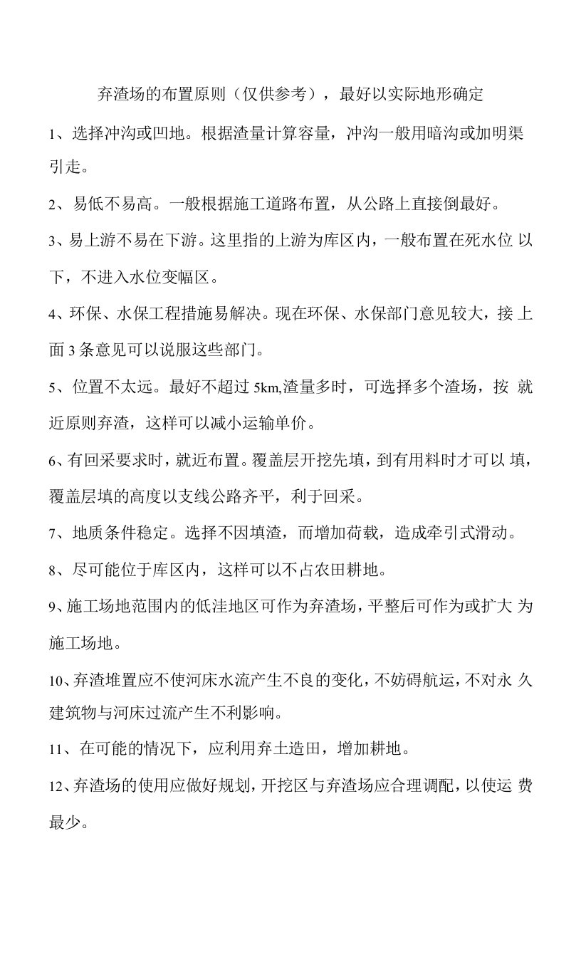 水利工程设计弃渣场选择十大原则