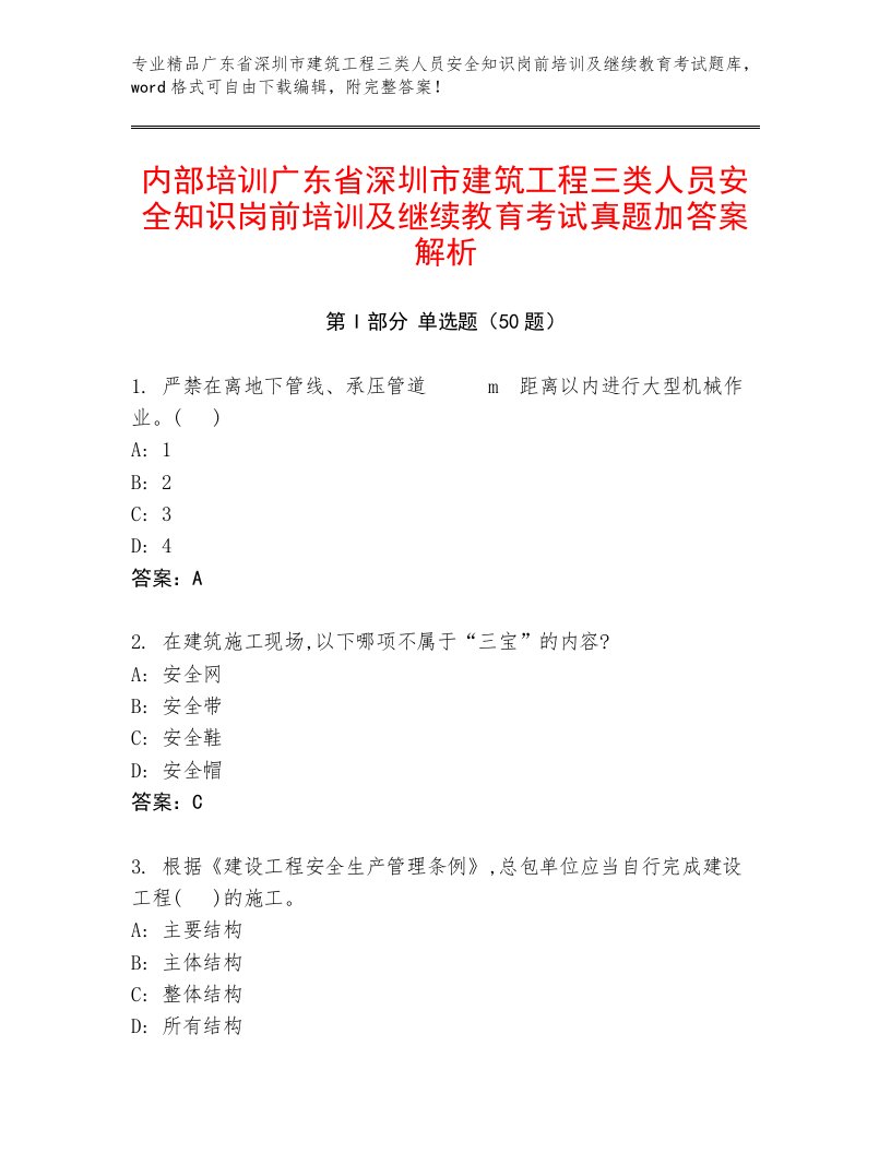 内部培训广东省深圳市建筑工程三类人员安全知识岗前培训及继续教育考试真题加答案解析