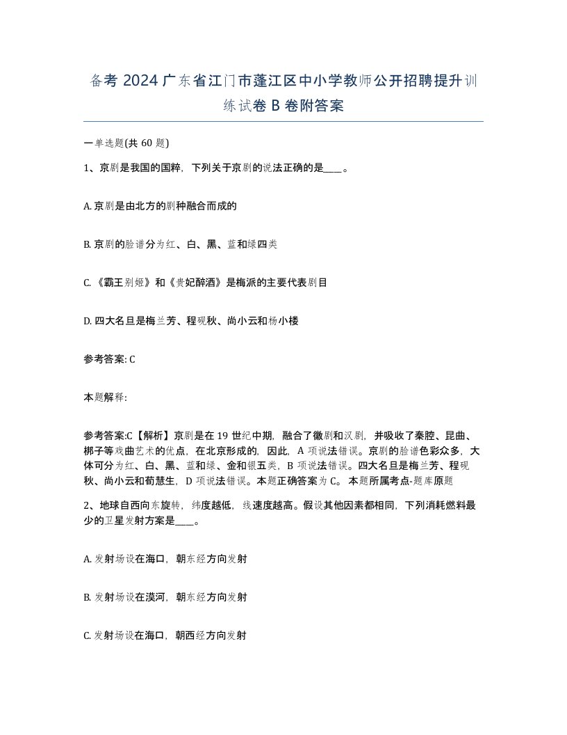 备考2024广东省江门市蓬江区中小学教师公开招聘提升训练试卷B卷附答案