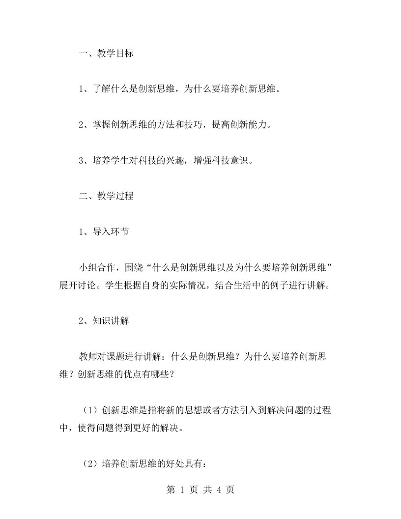 培养创新思维：新学期主题班会科技教育教案设计