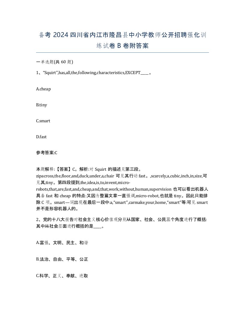 备考2024四川省内江市隆昌县中小学教师公开招聘强化训练试卷B卷附答案