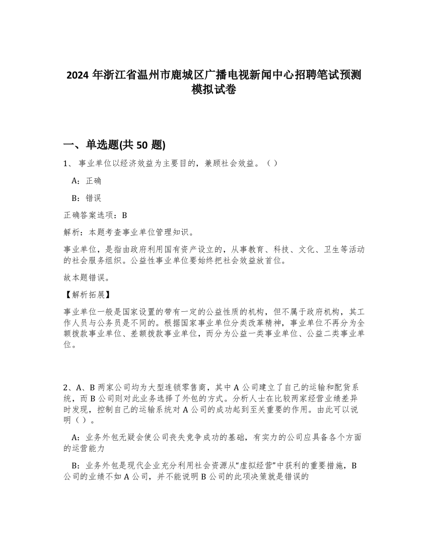 2024年浙江省温州市鹿城区广播电视新闻中心招聘笔试预测模拟试卷-99