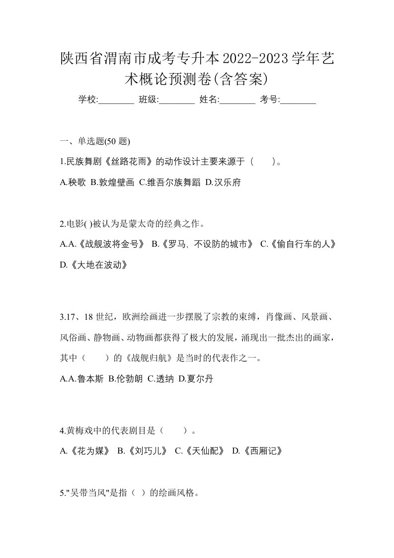 陕西省渭南市成考专升本2022-2023学年艺术概论预测卷含答案