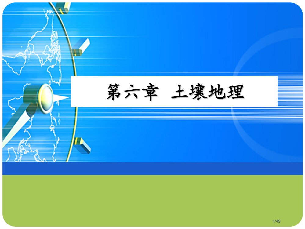 5土壤地理、植物地理——中国自然地理省公开课金奖全国赛课一等奖微课获奖PPT课件