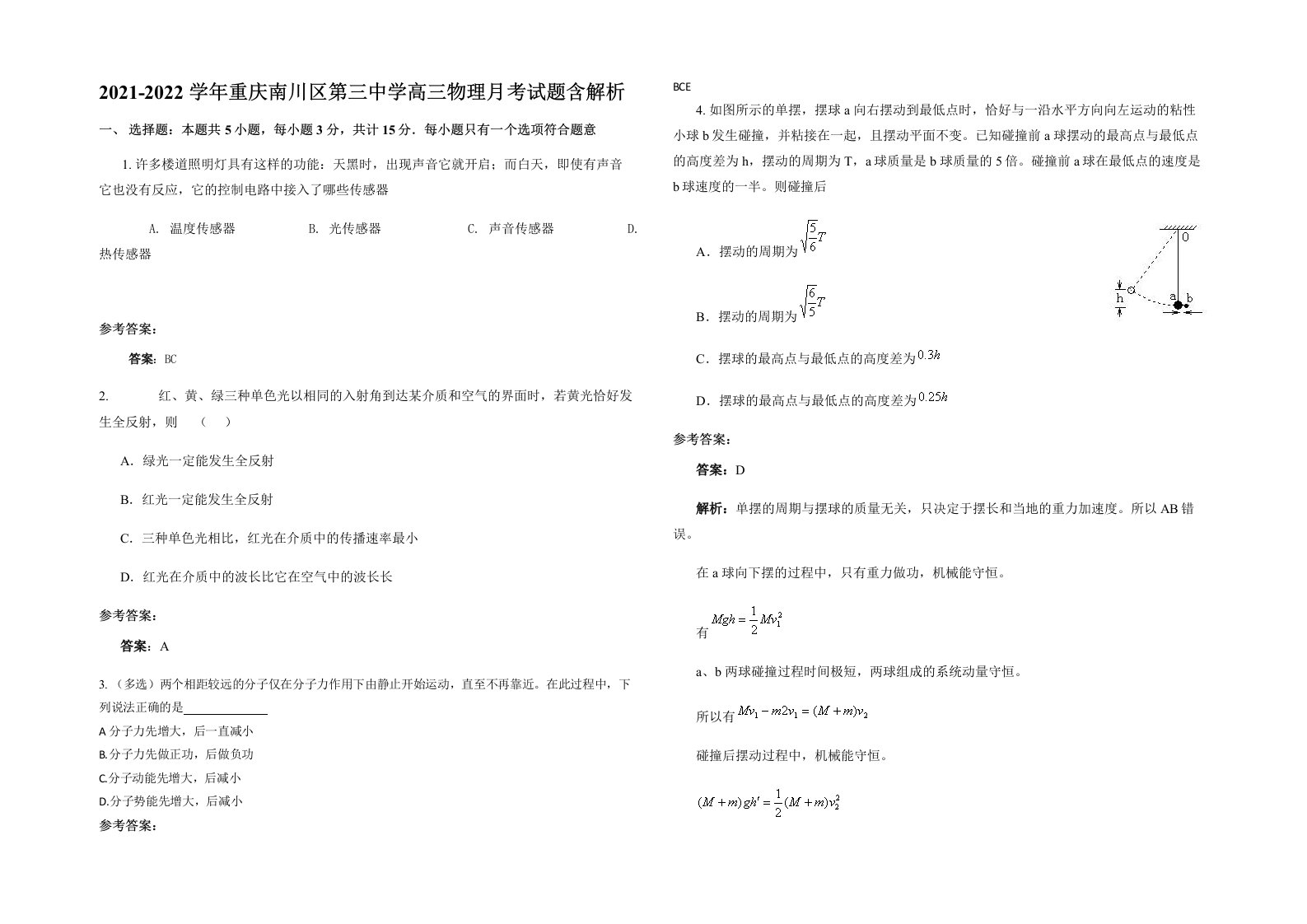 2021-2022学年重庆南川区第三中学高三物理月考试题含解析