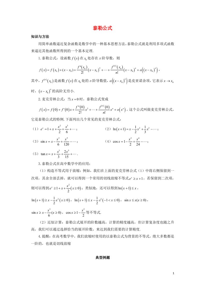 2022_2023学年高考数学一轮复习解题技巧方法第一章第15节泰勒公式学生版