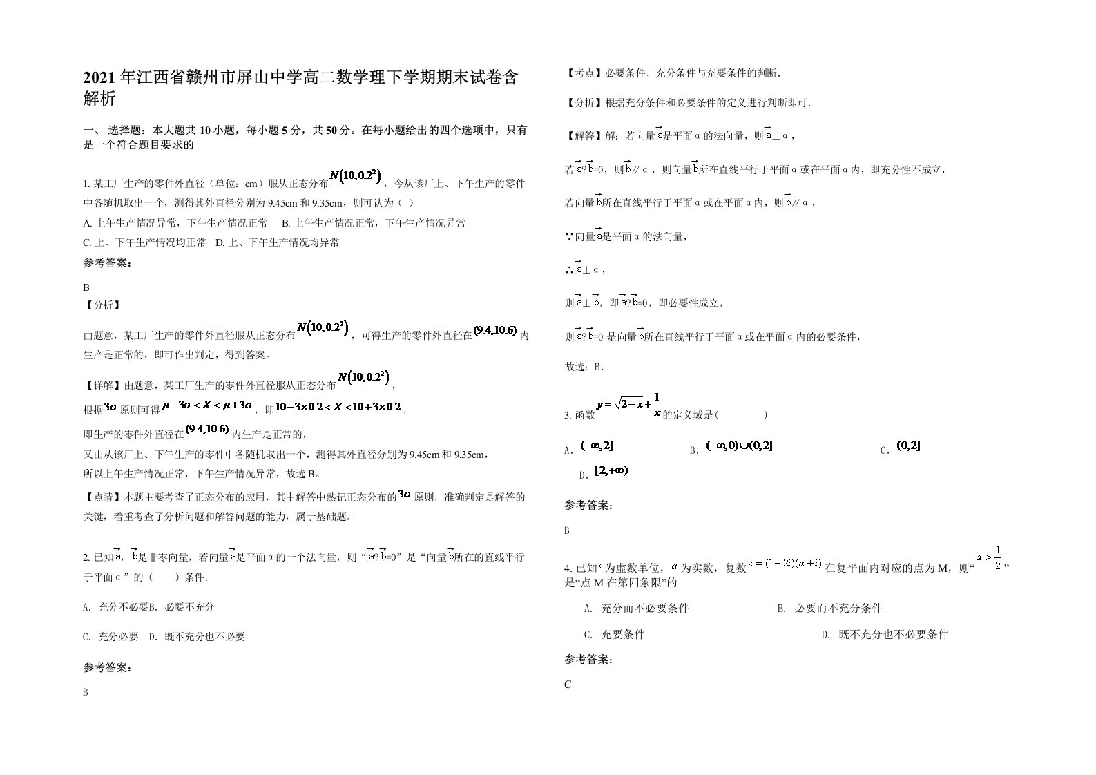 2021年江西省赣州市屏山中学高二数学理下学期期末试卷含解析