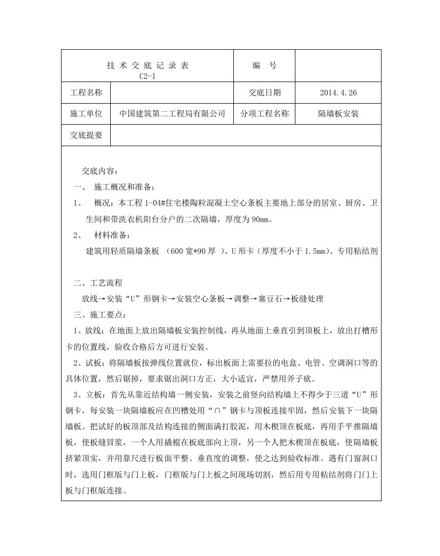 轻质隔墙板安装技术交底