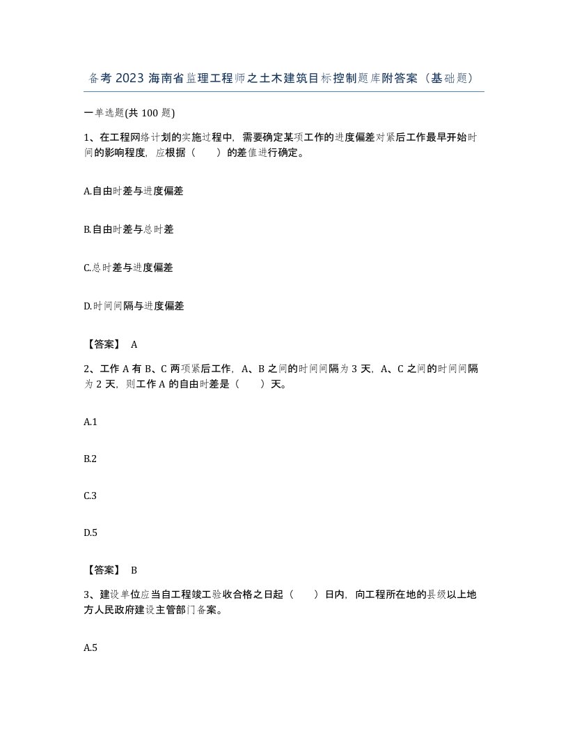 备考2023海南省监理工程师之土木建筑目标控制题库附答案基础题