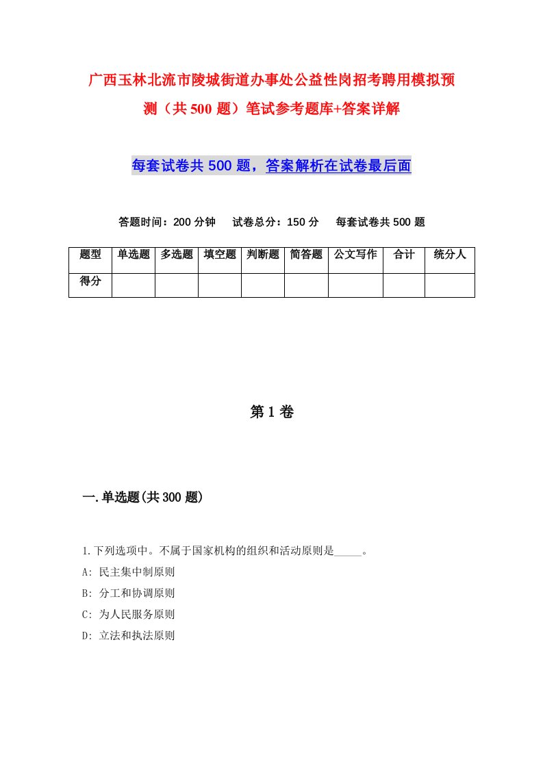 广西玉林北流市陵城街道办事处公益性岗招考聘用模拟预测共500题笔试参考题库答案详解