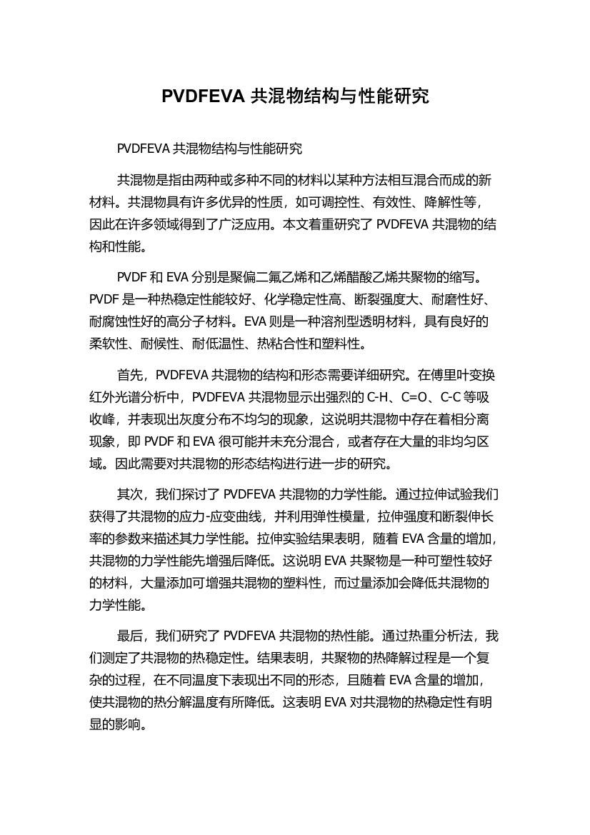 PVDFEVA共混物结构与性能研究