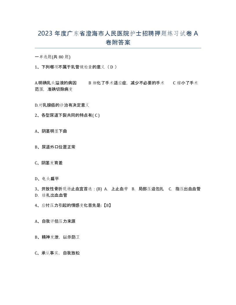 2023年度广东省澄海市人民医院护士招聘押题练习试卷A卷附答案