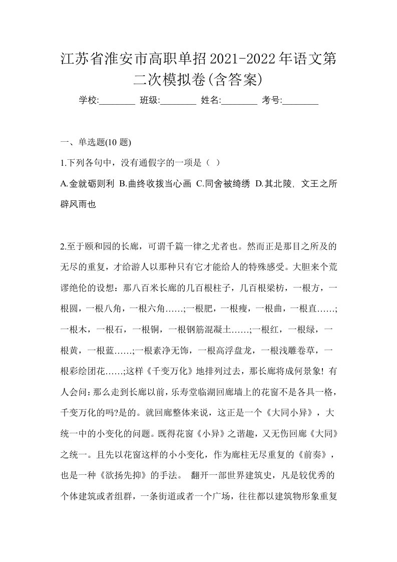 江苏省淮安市高职单招2021-2022年语文第二次模拟卷含答案