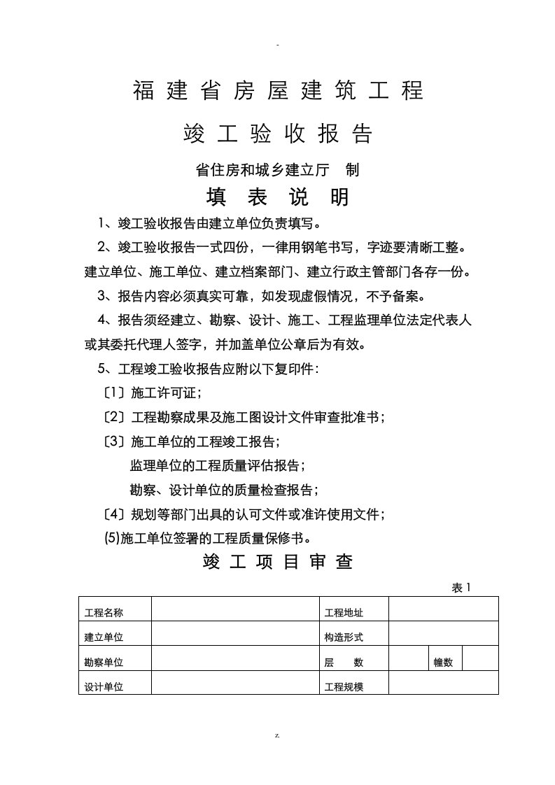 福建省房屋建设工程竣工验收报告