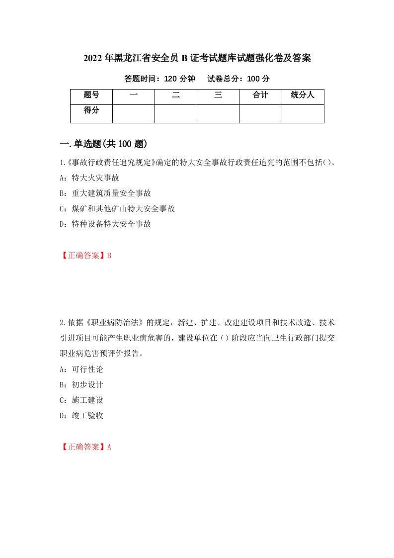 2022年黑龙江省安全员B证考试题库试题强化卷及答案第35版