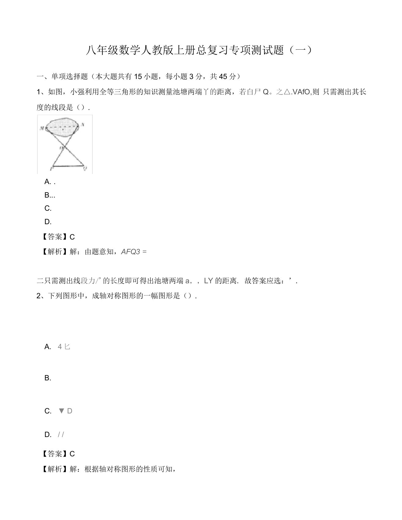 人教版八年级数学上册总复习专项测试题(一)有答案