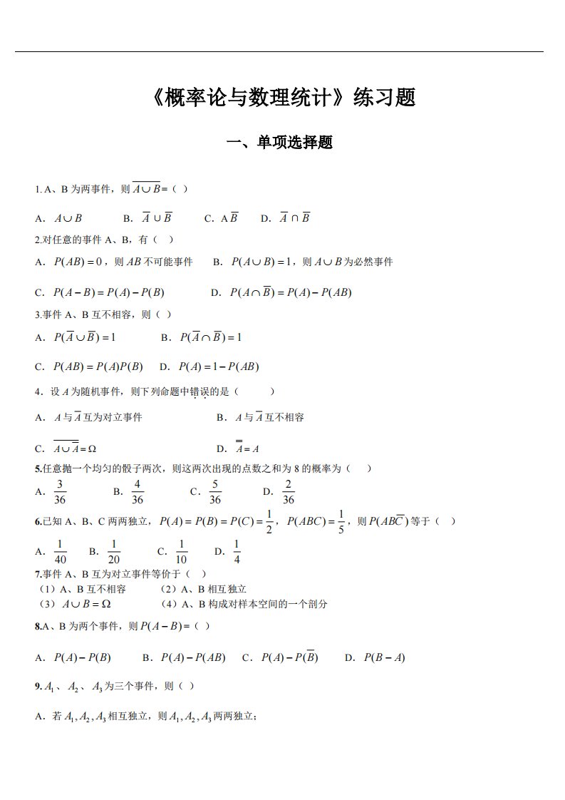 概率论与数理统计附答案