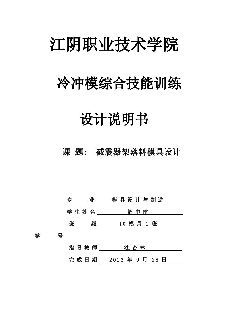 冷冲模综合技能训练设计说明减震器架落料模设计说明书