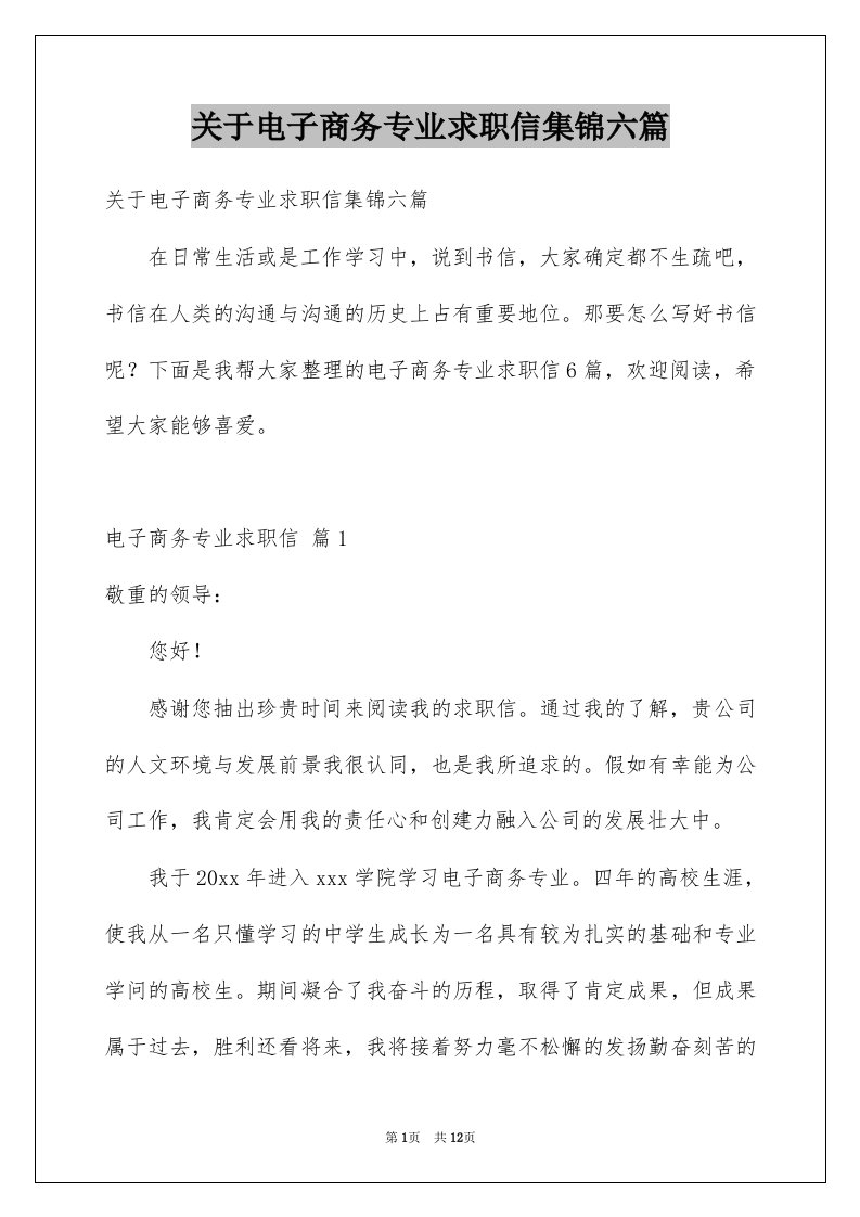 关于电子商务专业求职信集锦六篇