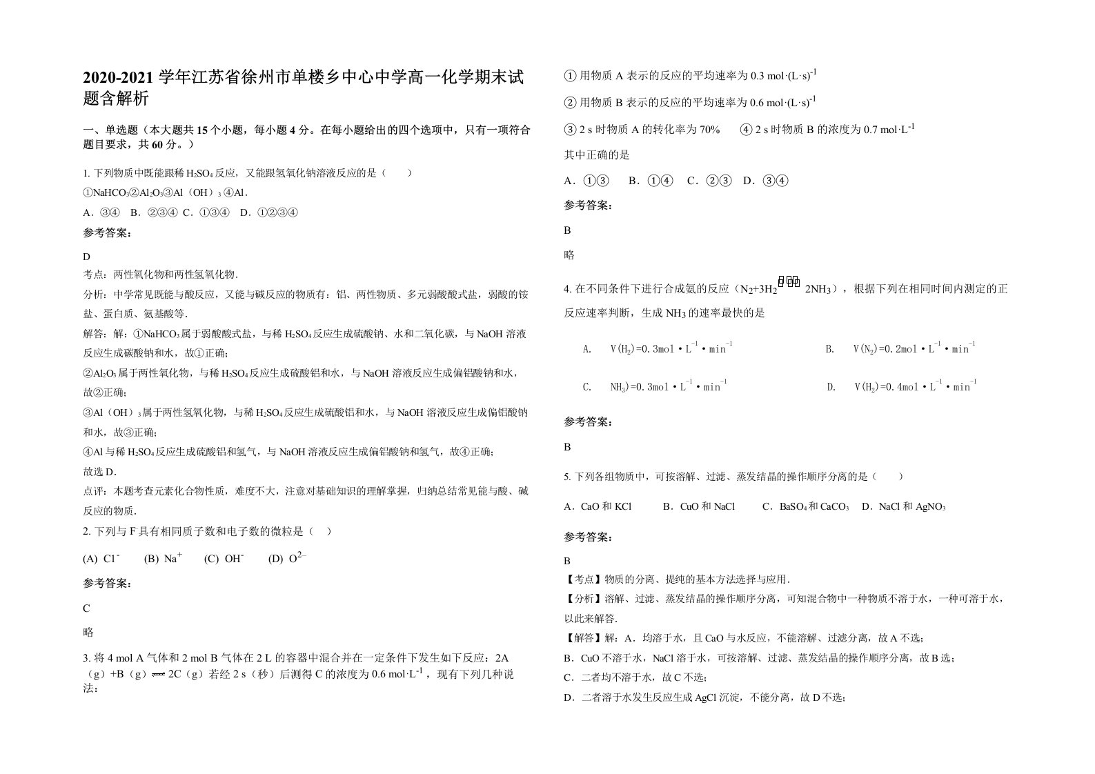 2020-2021学年江苏省徐州市单楼乡中心中学高一化学期末试题含解析