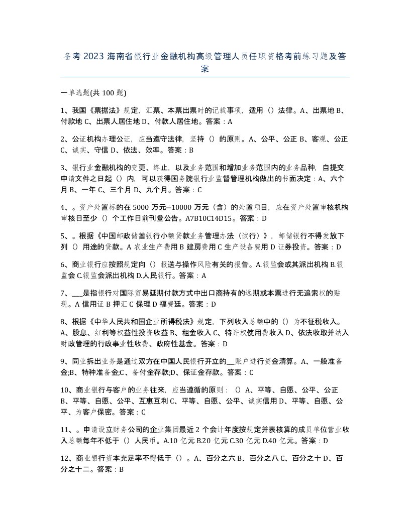 备考2023海南省银行业金融机构高级管理人员任职资格考前练习题及答案