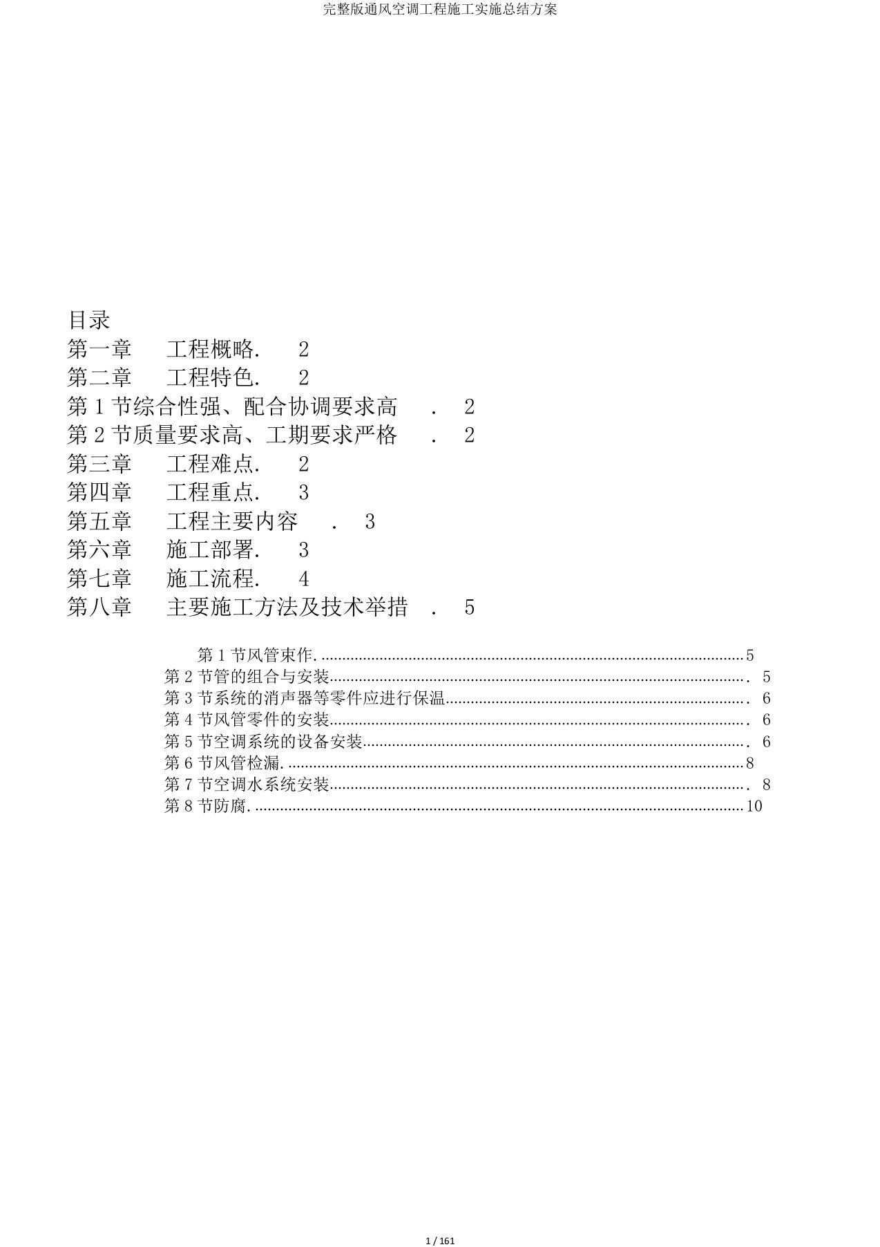 完整版通风空调工程施工实施总结方案