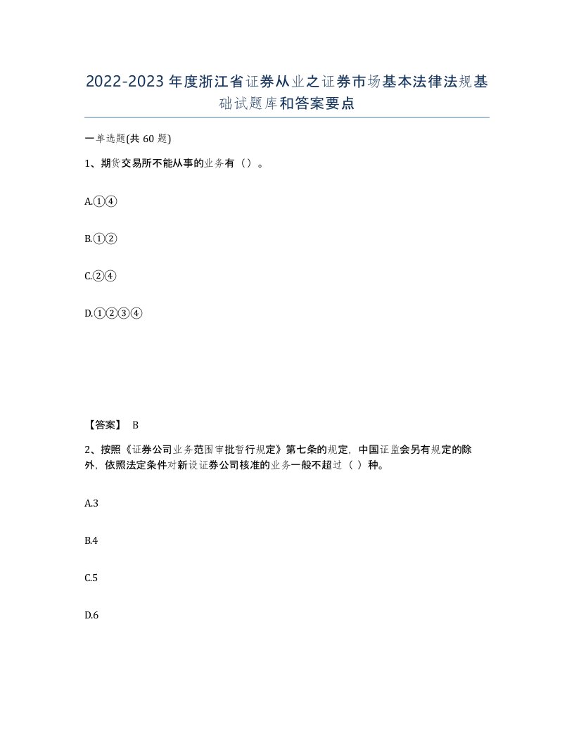 2022-2023年度浙江省证券从业之证券市场基本法律法规基础试题库和答案要点